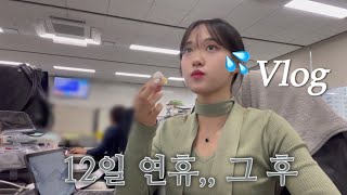 vlog 연휴 다시 올때까지 숨 참는다  눈물찔끔 현생복귀  배 째지는 집들이 같이 할 사람🏠  을지로 베타서비스 은밀한 모임 [upl. by Ahsile]