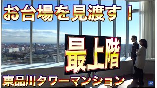 お台場を見渡せるタワマン最上階！東品川圧巻のプレミアム住戸【東京不動産ルームツアー】 [upl. by Fasta635]