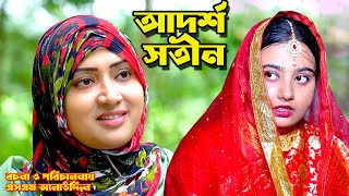 আদর্শ সতীন  Shotin  bangla natok  namaji bahu  safik  namaji bou  new natok  natok  SM NEWS [upl. by Freed61]