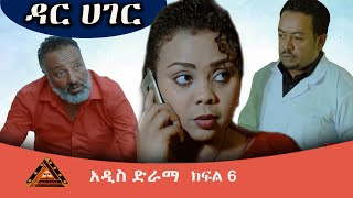 ዳር ሀገር ድራማ ክፍል 6 Dar Hager Episode 6  Ethiopian Series Drama [upl. by Killigrew870]