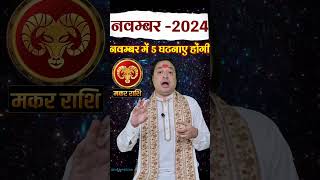 Makar Rashi November 2024 makarrashinovember novemberrashifal2024 capricorn astroaaj astrolo [upl. by Anilrahc]