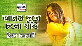 Aaro Dure Chalo Jai  Iman Chakraborty  DKS  Bengali Music Directory [upl. by Ecnerolf]