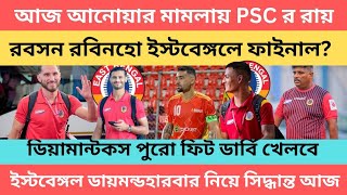 আজ আনোয়ার মামলায় PSC র রায়🙏রবসন রবিনহো ইস্টবেঙ্গলে ফাইনাল 🔥 [upl. by Jimmy174]