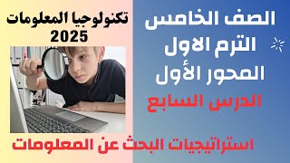 تكنولوجيا المعلومات و الإتصالات  الصف الخامس2025  المحور الأول  الدرس السابع  ترم أول [upl. by Onitram]