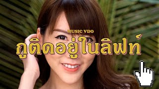 SUNFLOJAZZRAP กูติดอยู่ในลิฟท์ Official MV 🌈 [upl. by Anayhd]