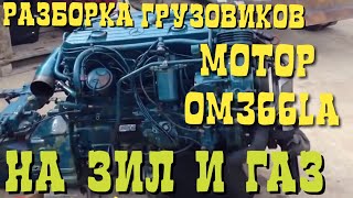 ПРОДАЖА ДВИГАТЕЛЯ OM366LA ДЛЯ ЗИЛ ГАЗ ПАЗ ЗУБРЁНОК Разборка Грузовиков Тягачей Фур Моторы из Европы [upl. by Wren]