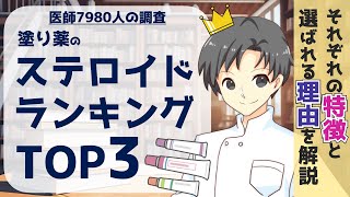 【医師7980人が回答】ステロイド外用剤の違いが分かる！ランキングTOP3の特徴を徹底比較【薬剤師が解説】 [upl. by Shear]