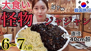 【韓国旅行】大食い早食い挑戦！弘大怪物ジャージャー麺！成功したら無料！これはやばい【モッパン】 [upl. by Ldnek45]