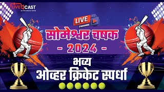 Someshwar Chashak  2024  Final Day  Season  1  Live From Chirani Khed [upl. by Areit]