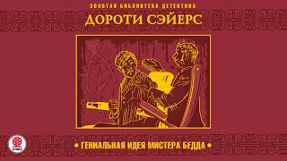 ДОРОТИ СЭЙЕРС «ГЕНИАЛЬНАЯ ИДЕЯ МИСТЕРА БЕДДА» Аудиокнига Читает Всеволод Кузнецов [upl. by Nanny]