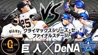 【生放送】勝った方が日本シリーズ進出！全てが決まる第6戦！CSファイナルステージ 巨人vsDeNAを見る配信 [upl. by Yaner866]