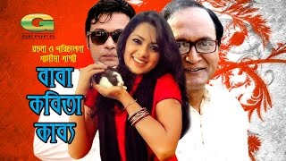 Baba Kobita Kabbo  Full Natok  HD1080p 2017  Tisha  Milon  Raisul Islam Asad [upl. by Kcyred]