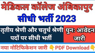 मेडिकल कॉलेज अंबिकापुर पुनः आवेदन जारी। Latest GMC Ambikapur Bharti। Govt Medical College vacancy [upl. by Lewan777]