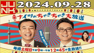 土曜ワイドラジオTOKYO ナイツのちゃきちゃき大放送 FULL 2024年08月28日 [upl. by Eitak]