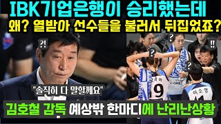 여자배구 GS칼텍스 제압하고 IBK기업은행이 승리했는데 왜 열받아 선수들을 불러서 뒤집었죠 김호철 감독 예상밖 한마디에 난리난상황 2024년 11월6일 [upl. by Arekahs]