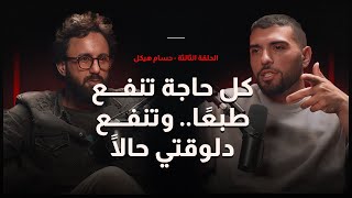 quot كل فعل بيبقاله قيمة لازم نقدّرها quot  الحلقة الثالثة  حسام هيكل [upl. by Rebor]