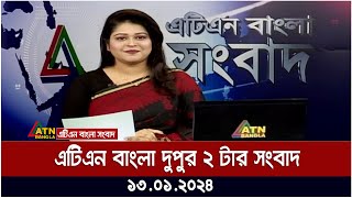 এটিএন বাংলা ‌‌দুপুর ২ টার সংবাদ । 13012024  Bangla Khobor  Bangla News  ATN Bangla News [upl. by Conant]