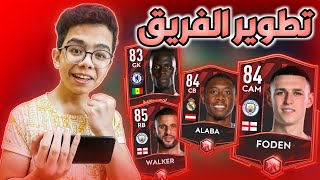 تطوير فريقي في فيفا 22 موبايل 🤩🔥  FIFA 22 MOBILE [upl. by Chip]