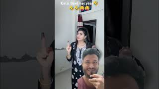 Kaisi biwi hai yaar🤣🤣😝😝 youtubeshorts funny [upl. by Fairman]