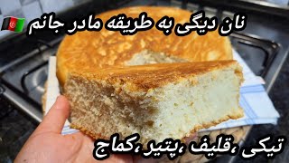 نان دیگی بدون نیاز به فر یا همان داش روی اجاق گاز ،نان هر روز فرزندانمNan digi [upl. by Fattal685]