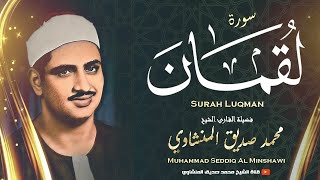 « هَٰذَا خَلْقُ اللَّهِ » نهاوند خاشع جداً للقلوب الباكية بصوت المنشاوي  من روائع الشيخ المنشاوي [upl. by Fogg103]