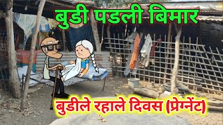 बुडी पडली बिमार  बुडि प्रेग्नेंट  Marathi comedy  Comedy video 🤣 ‎Gavati12 [upl. by Ardys]