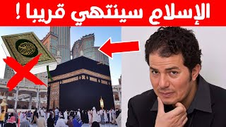 لا يمكن إنقاذ الاسلام و هذا هو الدليل حامد عبد الصمد [upl. by Swaine]