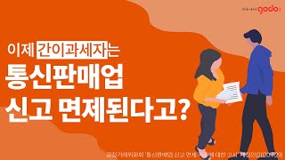 간이과세자는 통신판매업 신고 면제 [upl. by Hullda]