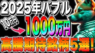 【仮想通貨おすすめ】2025年仮想通貨バブル！100倍上昇？！高騰期待銘柄5選！【仮想通貨最新情報】【仮想通貨】【シバイヌ】【ビットコイン】【今後】【リップル】【Dechat】 [upl. by Dietsche42]