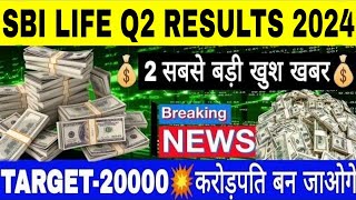 🤑SBI LIFE Q2 RESULTS 2024🤑SBI LIFE SHARE LATEST NEWS•SBI STOCK ANALYSIS•SBI SHARE NEWS TODAY•SBI•GV [upl. by Deina]