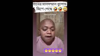 Ganer mansoman dhuloy mishe geche 🤣😁 sorts trendingshorts viralshorts youtubeshorts funnyvideo [upl. by Kat]