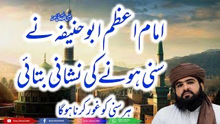 Imam Azam Abu hanifa ne sunane hone ki nishani bataiHar Sunni ko gour karna hoga [upl. by Dillon]