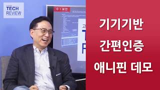 공인인증 대체하는 사설인증 적용사례와 창출기회간편인증 애니핀 고우성의 테크리뷰 한컴위드 [upl. by Travus]