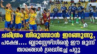 ചരിത്രം തിരുത്താൻ ഇറങ്ങുന്നു പക്ഷേ ബ്ലാസ്റ്റേഴ്സിൻ്റെ ഈ മൂന്ന് താരങ്ങൾ ശ്രദ്ധിച്ചേ പറ്റൂ  KBFC [upl. by Lewison]