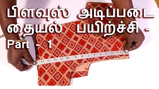 Blouse stitching Tutorial For Beginners  பிளவுஸ் அடிப்படை தையல் பயிற்ச்சி  Part  1 [upl. by Sandro774]