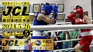 第6回ジュニアチャンピオンズリーグ（JCL）東日本地区予選第2部 Vol 5 [upl. by Acimehs]