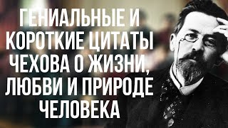 Гениальные и короткие цитаты Чехова о жизни любви и природе человека [upl. by Urania]