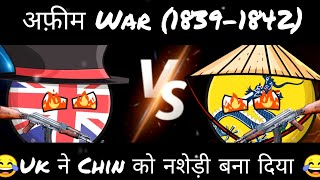 अफ़ीम War  1  In Hindi  Funny 🤣 and Knowledgeable 😱😱 dearballs [upl. by Eiznekcm]