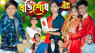 প্রতিশোধ l Protisodh l No 1 Gramin TV Latest Bangla Funny natok 2024 indian [upl. by Corsiglia430]