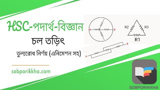 তুল্যরোধTullo rodhEquivalent resistance example [upl. by Aitnauq]