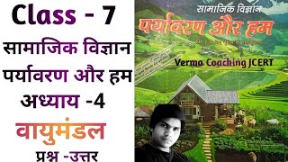 वायुमंडल Atmosphere  class 7  chapter 4 social science  our environment  jcert  ncert [upl. by Ordep101]