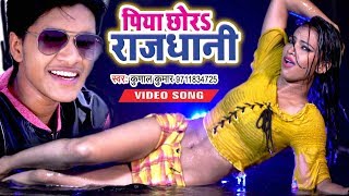 पिया छोड़S राजधानी  Kunal Kumar  Piya Chhora Rajdhani  Superhit Bhojpuri Songs 2019 [upl. by Nylram368]