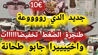 هميزات وتخفيضات طحانة البصل فريدورا طنجرة الضغط تخفيضات فالملابس احذية aldiجديد [upl. by Leisha]