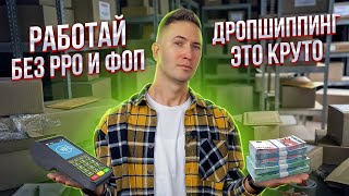 РРО для ФОП второй группы в 2022 Дропшиппинг лучший бизнес с нуля Как продавать на Маркетплейсах [upl. by Adyaj]