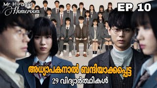 Mr Hiiragis Homeroom 😈  Episode 10  thriller school drama  Japanese drama  മലയാളം [upl. by Doreen717]