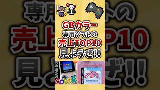 GBカラー専用ソフトのゲーム売上ランキング見ようぜ [upl. by Zenobia]