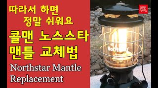 콜맨 노스스타 맨틀 교체법 Coleman Northstar Mantle Replacement Review휘발유랜턴  캠핑  랜턴 심지랜턴 캠핑 [upl. by Nawak460]