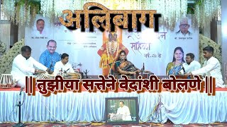 तुझिया सत्तेने वेदांशी बोलणे  Tuziya Sattene  Poonamtai Nalkande  Shreenivas Patil  Rupak Madvi [upl. by Kcirtapnhoj]