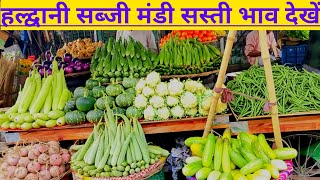 Haldwani Sabzi Mandi Sasti Bhav Dekhe। हल्द्वानी सब्जी मंडी सस्ती भाव देखे। [upl. by Yirinec]