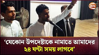 ‘আমাদের অসহযোগীতা করবেন না যেকোন উপদেষ্টাকে নামাতে আমাদের ২৪ ঘন্টা সময় লাগবে’  Sunamganj News [upl. by Sada470]